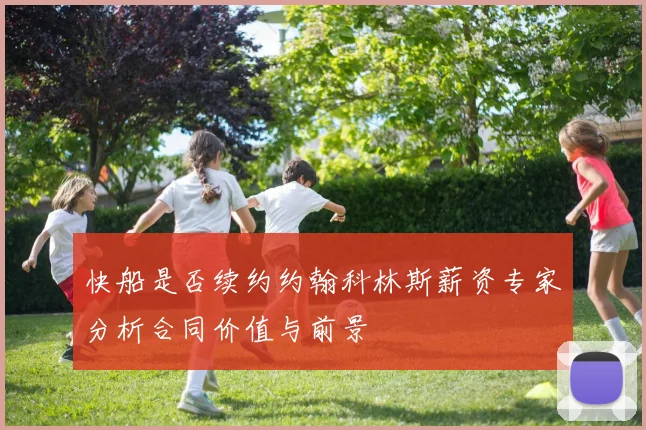 快船是否续约约翰科林斯薪资专家分析合同价值与前景