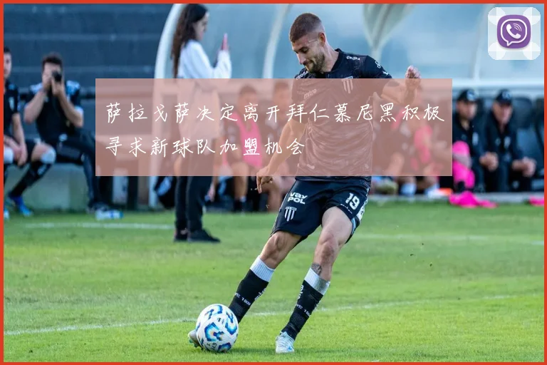萨拉戈萨决定离开拜仁慕尼黑积极寻求新球队加盟机会
